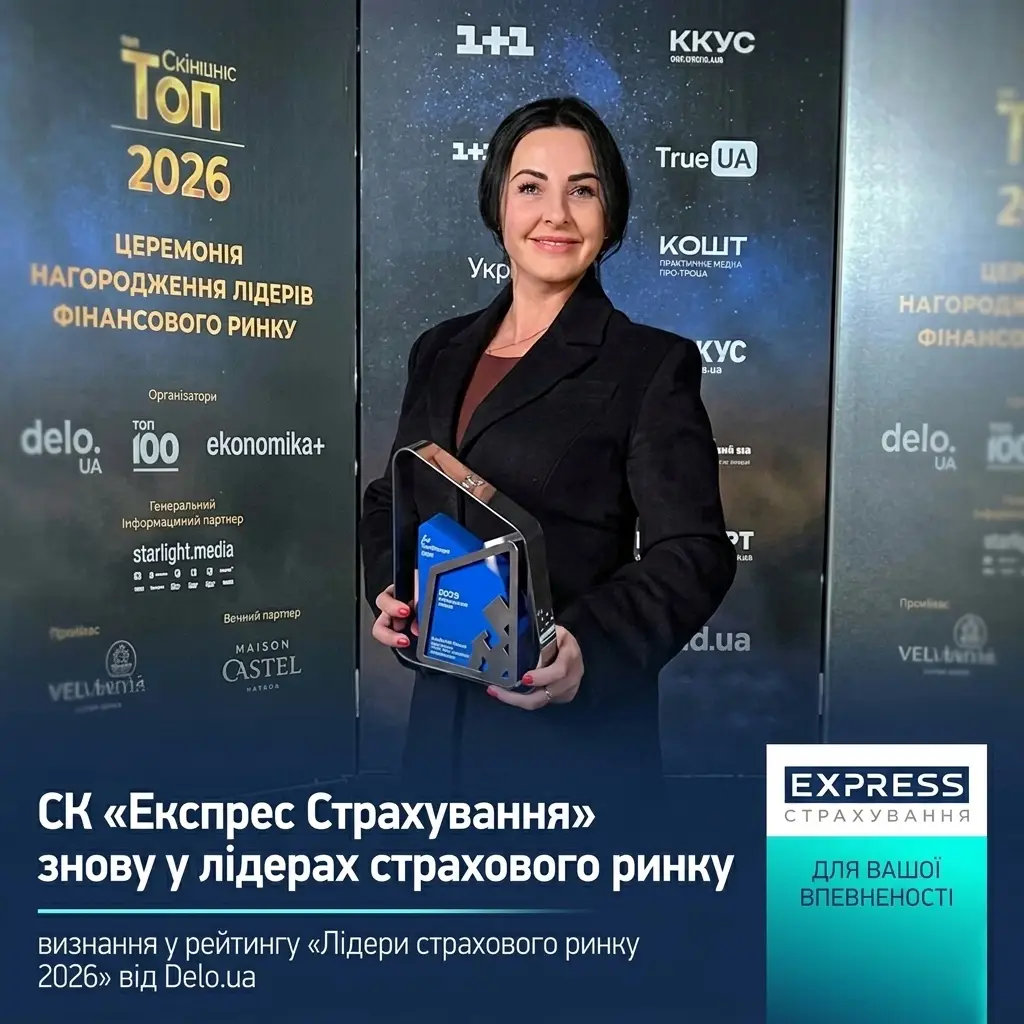 СК «Експрес Страхування» відзначено у рейтингу «Лідери страхового ринку 2026» за клієнтський сервіс та автострахування КАСКО